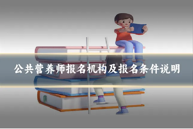 公共营养师报名机构及报名条件说明