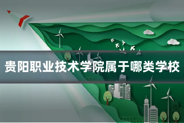 贵阳职业技术学院属于哪类学校