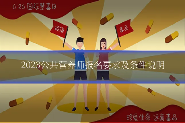 2023公共营养师报名要求及条件说明