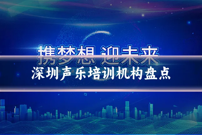 深圳声乐培训机构盘点