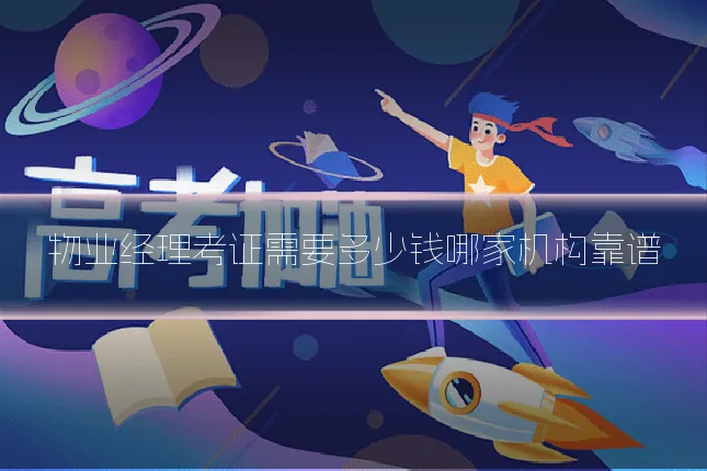 物业经理考证需要多少钱哪家机构靠谱