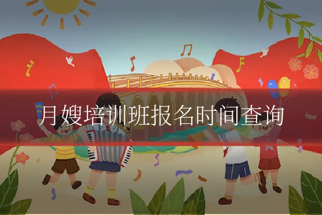 月嫂培训班报名时间查询