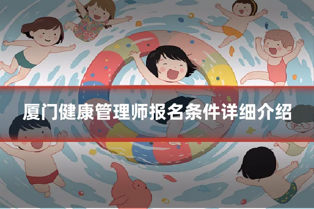 厦门健康管理师报名条件详细介绍