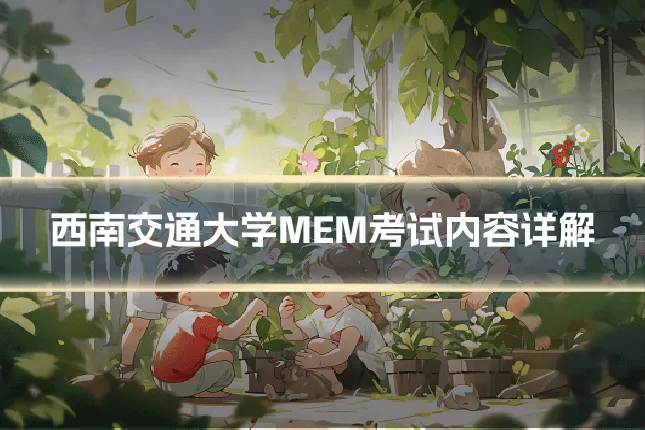 西南交通大学MEM考试内容详解