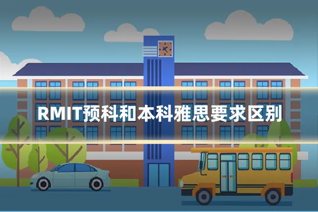 RMIT预科和本科雅思要求区别