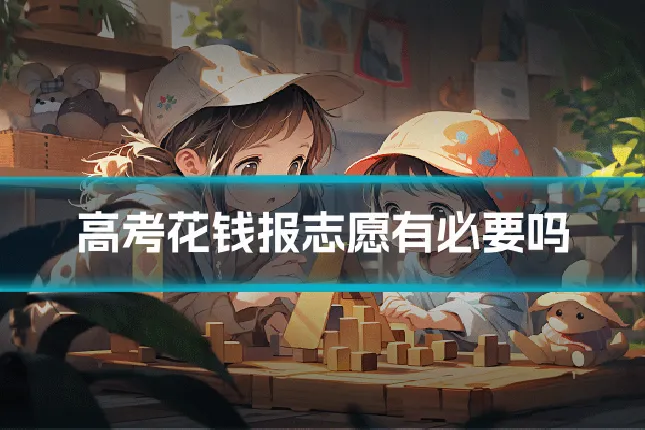 高考花钱报志愿有必要吗