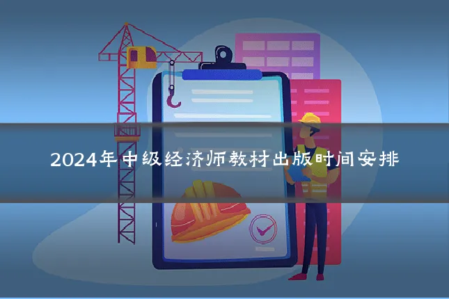 2024年中级经济师教材出版时间安排