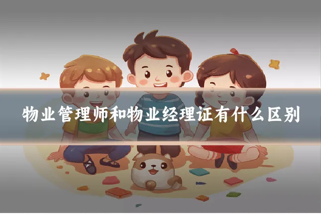 物业管理师和物业经理证有什么区别