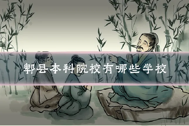 郫县本科院校有哪些学校