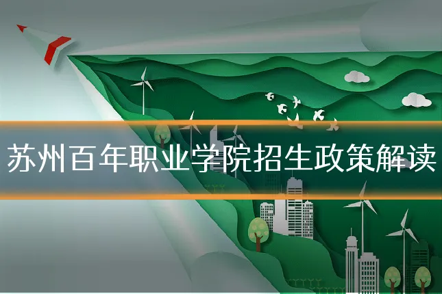 苏州百年职业学院招生政策解读