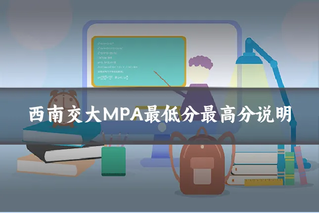 西南交大MPA最低分最高分说明