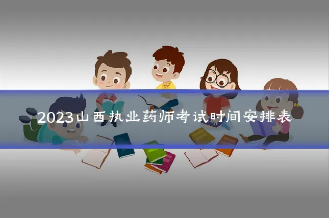2023山西执业药师考试时间安排表