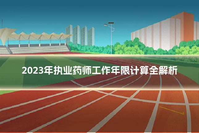 2023年执业药师工作年限计算全解析