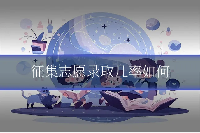 征集志愿录取几率如何