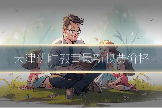 天津优胜教育最新收费价格