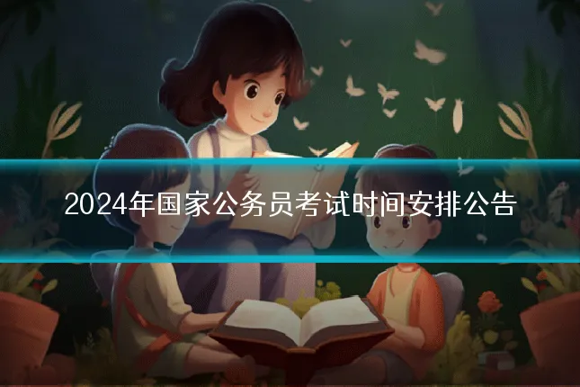 2024年国家公务员考试时间安排公告