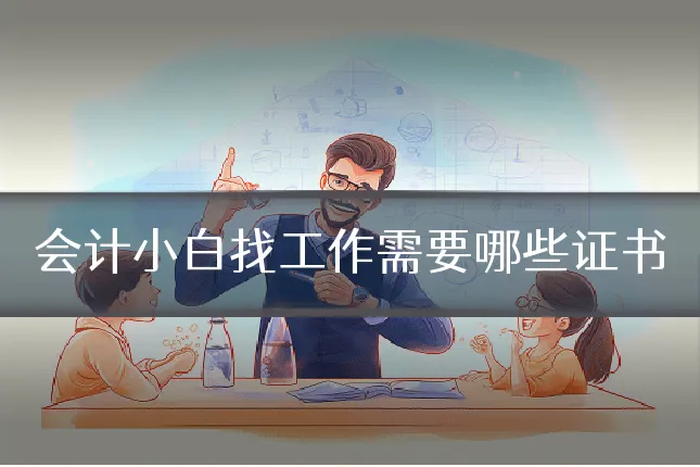 会计小白找工作需要哪些证书
