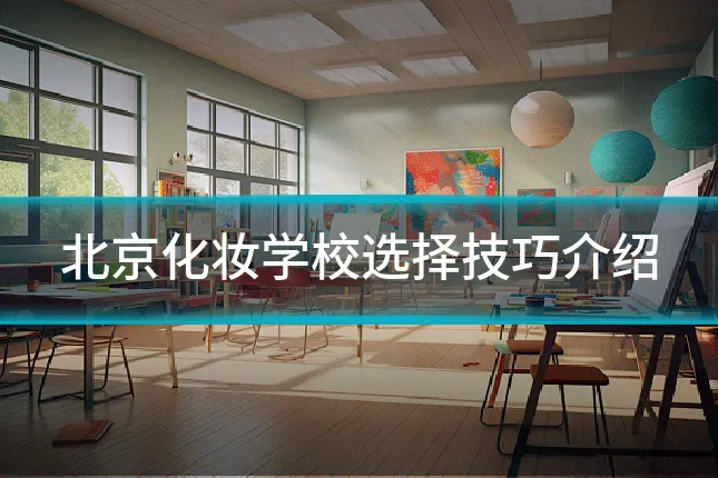 北京化妆学校选择技巧介绍