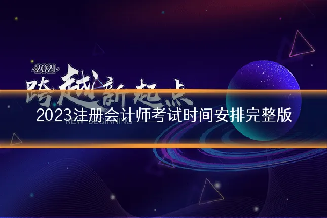 2023注册会计师考试时间安排完整版