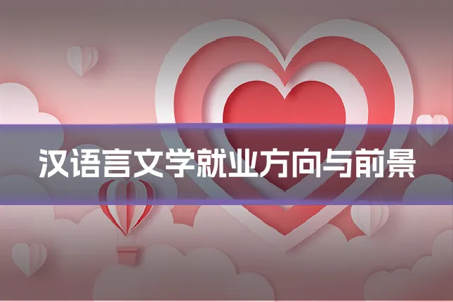 汉语言文学就业方向与前景