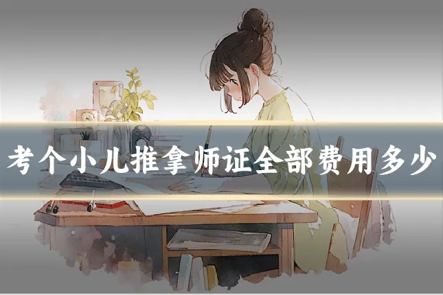 考个小儿推拿师证全部费用多少