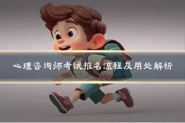 心理咨询师考试报名流程及用处解析
