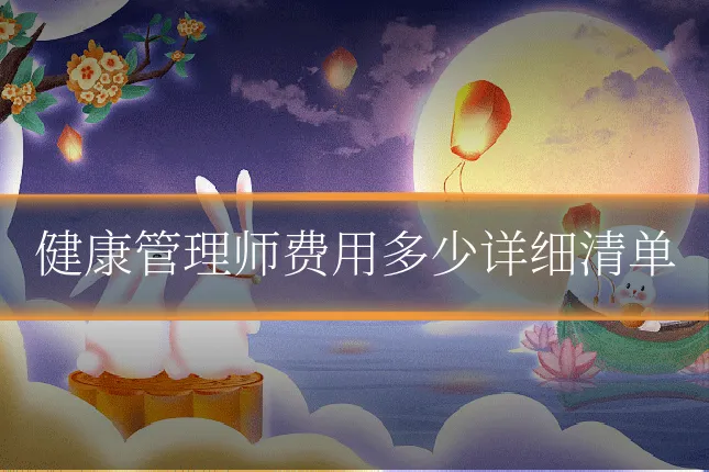 健康管理师费用多少详细清单