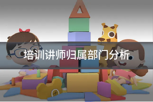 培训讲师归属部门分析
