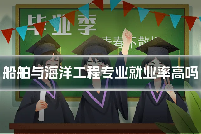 船舶与海洋工程专业就业率高吗
