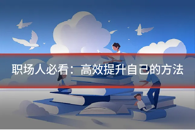 职场人必看：高效提升自己的方法