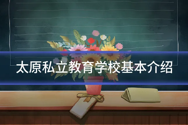太原私立教育学校基本介绍