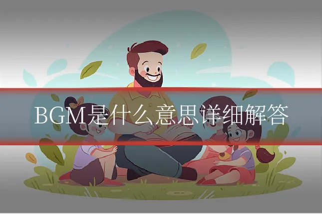 BGM是什么意思详细解答