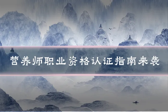 营养师职业资格认证指南来袭