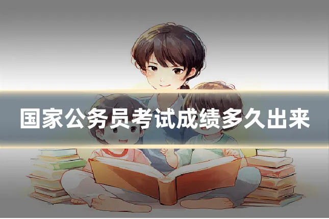 国家公务员考试成绩多久出来
