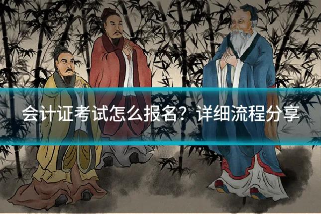 会计证考试怎么报名?详细流程分享