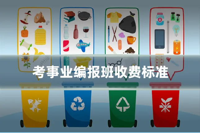 考事业编报班收费标准