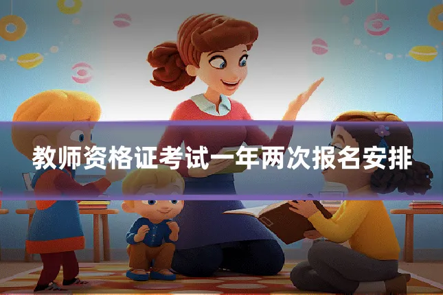 教师资格证考试一年两次报名安排