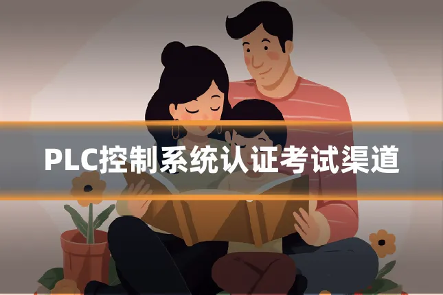 PLC控制系统认证考试渠道