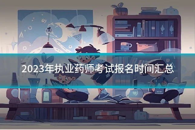 2023年执业药师考试报名时间汇总