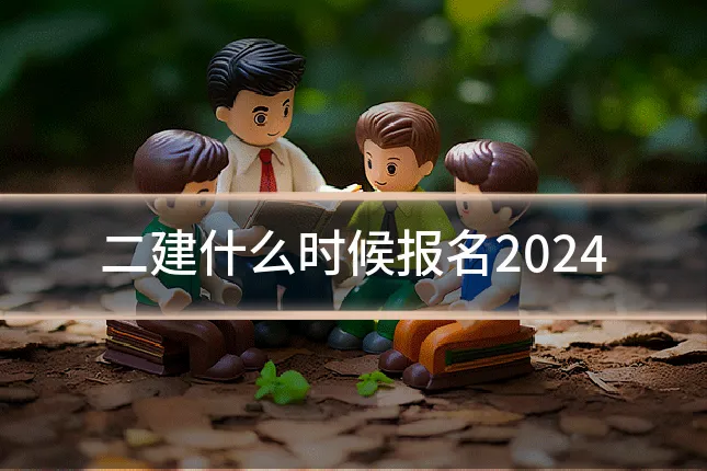 二建什么时候报名2024