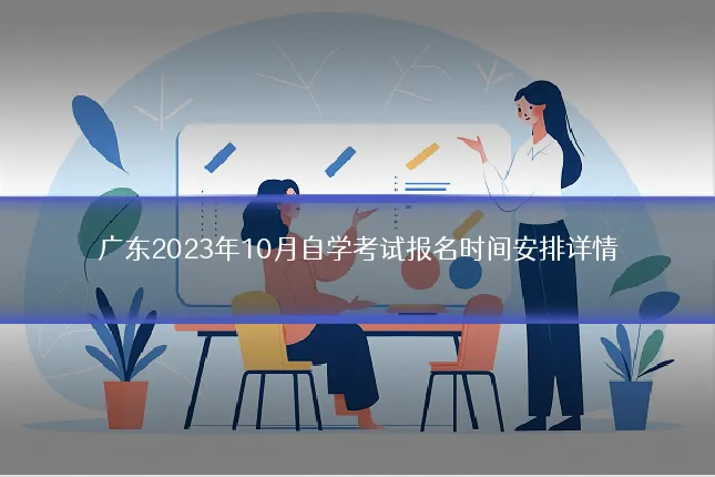 广东2023年10月自学考试报名时间安排详情