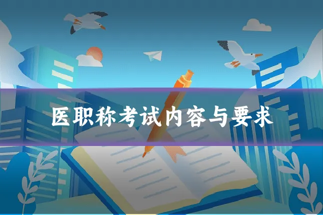 医职称考试内容与要求