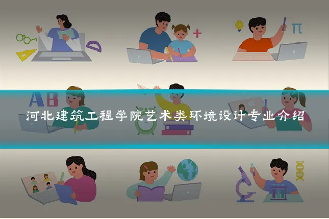 河北建筑工程学院艺术类环境设计专业介绍