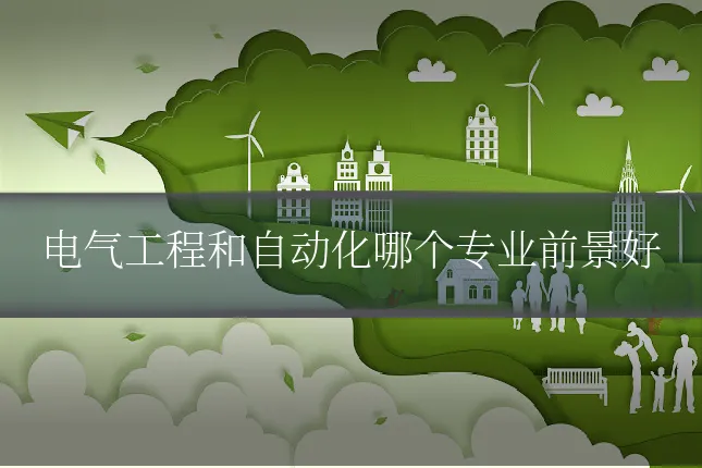 电气工程和自动化哪个专业前景好