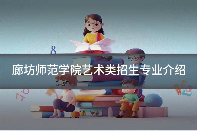 廊坊师范学院艺术类招生专业介绍