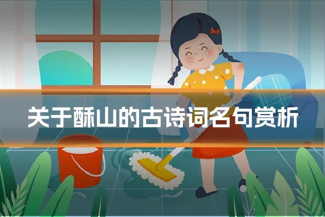 关于酥山的古诗词名句赏析