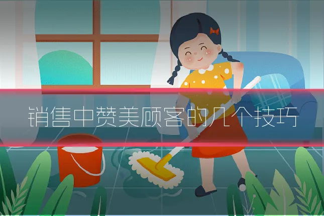 销售中赞美顾客的几个技巧