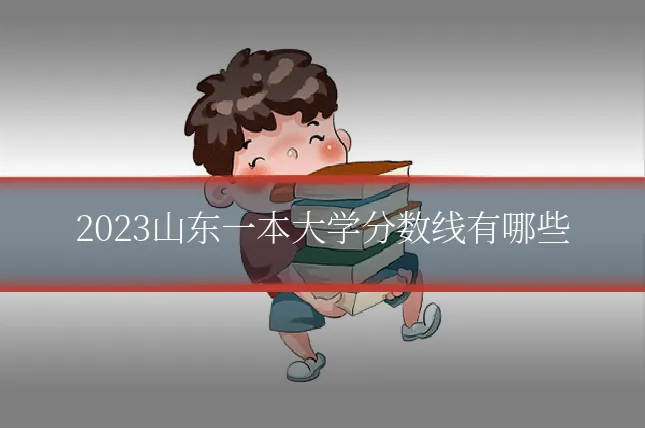 2023山东一本大学分数线有哪些