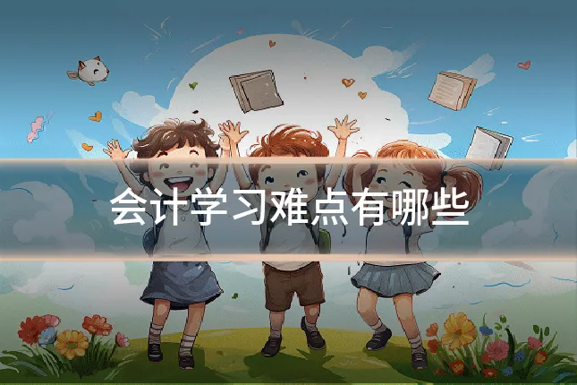 会计学习难点有哪些