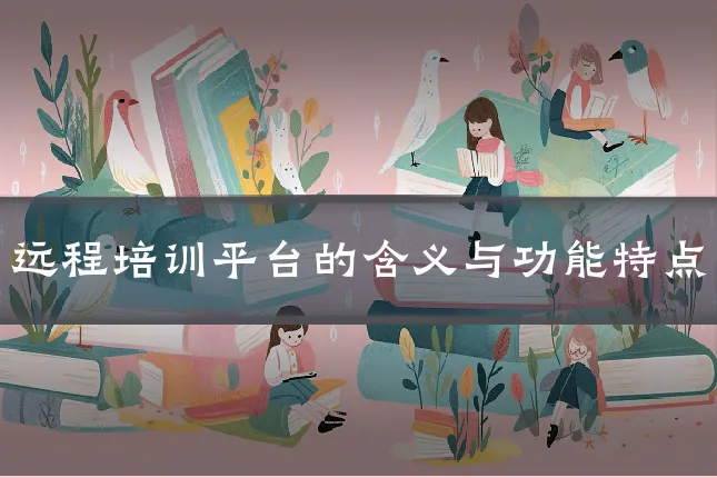 远程培训平台的含义与功能特点